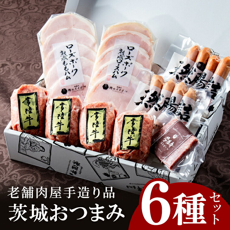 ハム ソーセージ 詰め合わせ ギフト 茨城そだち おつまみセット 常陸牛無添加ハンバーグ 国産 コンビーフ ローズポーク チョリソー 冷凍 ギフト対応 お取り寄せ グルメ 茨城県 水戸市 肉のイイジマ (DU-94)