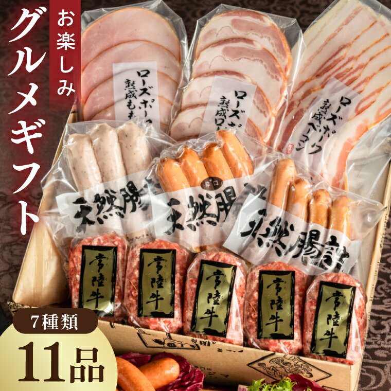 【ふるさと納税】ハム 詰め合わせ 7種 ギフト 肉 ソーセージ 常陸牛無添加ハンバーグ セット お楽しみ...