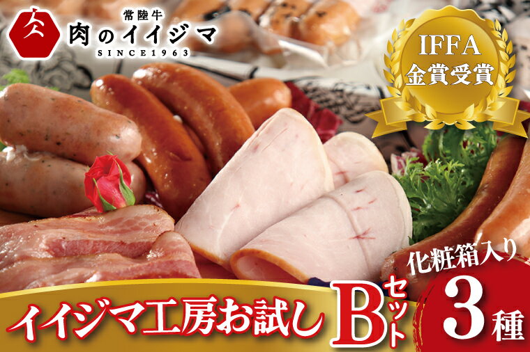 7位! 口コミ数「0件」評価「0」IFFA金賞イイジマ工房お試しBセット ギフト お返し 誕生日プレゼント ハム ハーブ ソーセージ ウインナー ベーコン ハムギフト ソーセ･･･ 