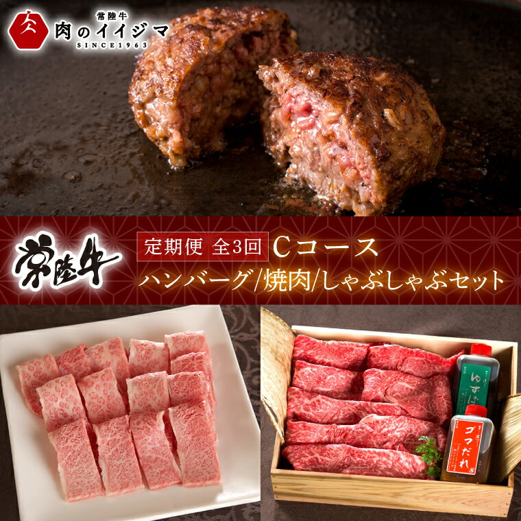 【定期便 全3回】常陸牛 3ヶ月 定期便 Cコース ハンバーグ 20個 無添加 冷凍 焼き肉 焼肉 カルビ しゃぶしゃぶ ギフト セット プレゼント 黒毛和牛 ふるさと納税 定期便 肉【肉のイイジマ】 茨城県 水戸市（DU-105）