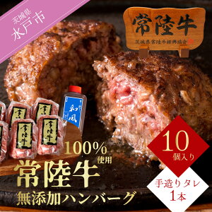 【ふるさと納税】【レビューキャンペーン】ハンバーグ 無添加 常陸牛 100% 100g 10個 セット リピーター続出! 敬老の日 ギフト 食べ物 手捏ねハンバーグ タレ付 18000円 冷凍 小分け 焼くだけでレストランの味 国産 茨城県 水戸市 (DU-8)