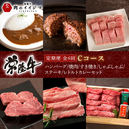 【定期便 全6回】常陸牛 6ヶ月 定期便 Cコース ハンバーグ 焼肉 すき焼き しゃぶしゃぶ ステーキ レトルトカレー ギフト セット プレゼント 黒毛和牛 ふるさと納税 定期便 肉【肉のイイジマ】 茨城県 水戸市（DU-109）