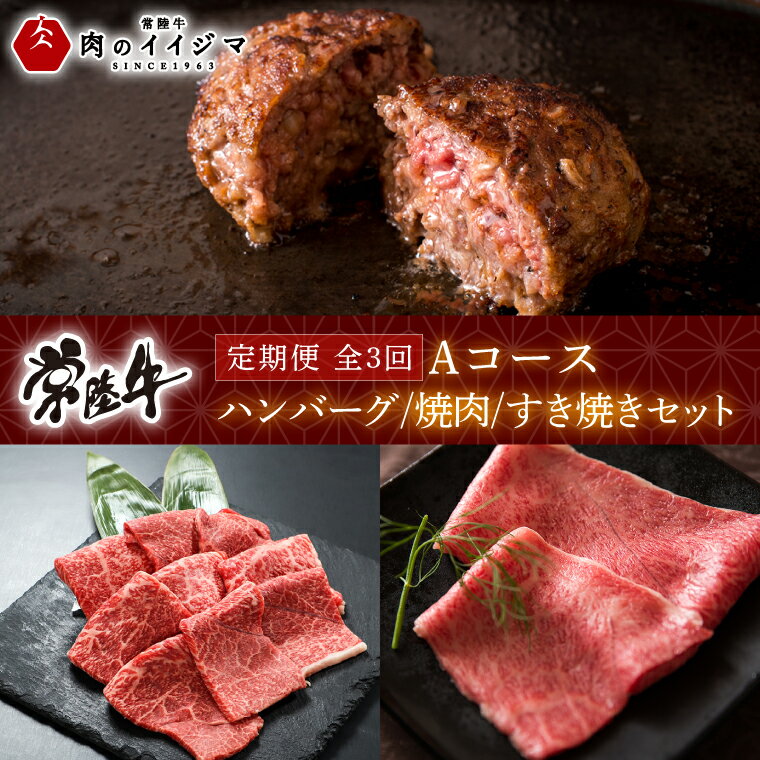 [定期便 全3回] 父の日 食べ物 肉 常陸牛 3ヶ月 定期便 Aコース 常陸牛100%無添加ハンバーグ4個 焼肉 すき焼き 冷凍 ギフト対応 内祝い [肉のイイジマ] 水戸市 茨城県 (DU-103)