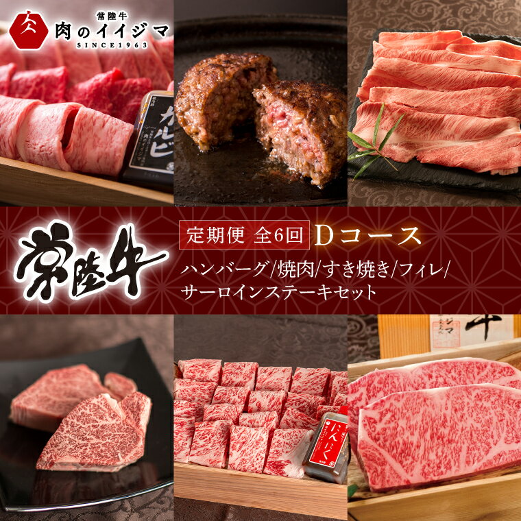 【ふるさと納税】【定期便 全6回】常陸牛 6ヶ月 定期便 Dコース ハンバーグ 焼肉 すき焼き フィレ サ...