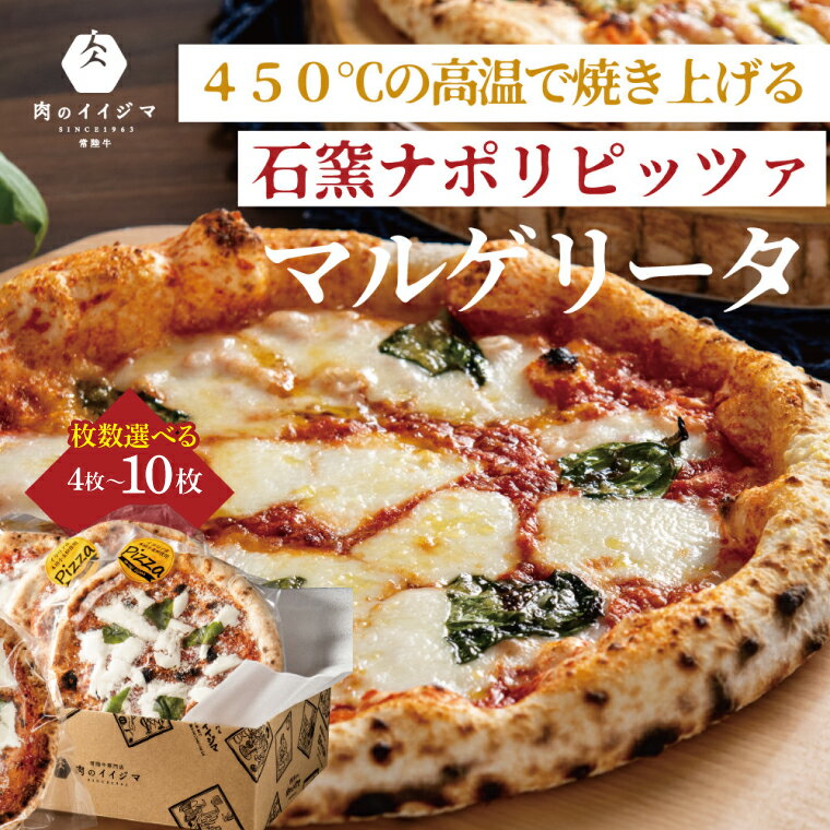 [枚数が選べる]＼最短翌日〜5営業日以内発送/ 父の日 食べ物 石窯 ナポリピッツァ 冷凍 小分け ピザ マルゲリータ 直径20cm 4~10枚 本格 イタリアン オーブントースター カンタン調理 肉のイイジマ 茨城県 水戸市 ギフト対応(DU-131)
