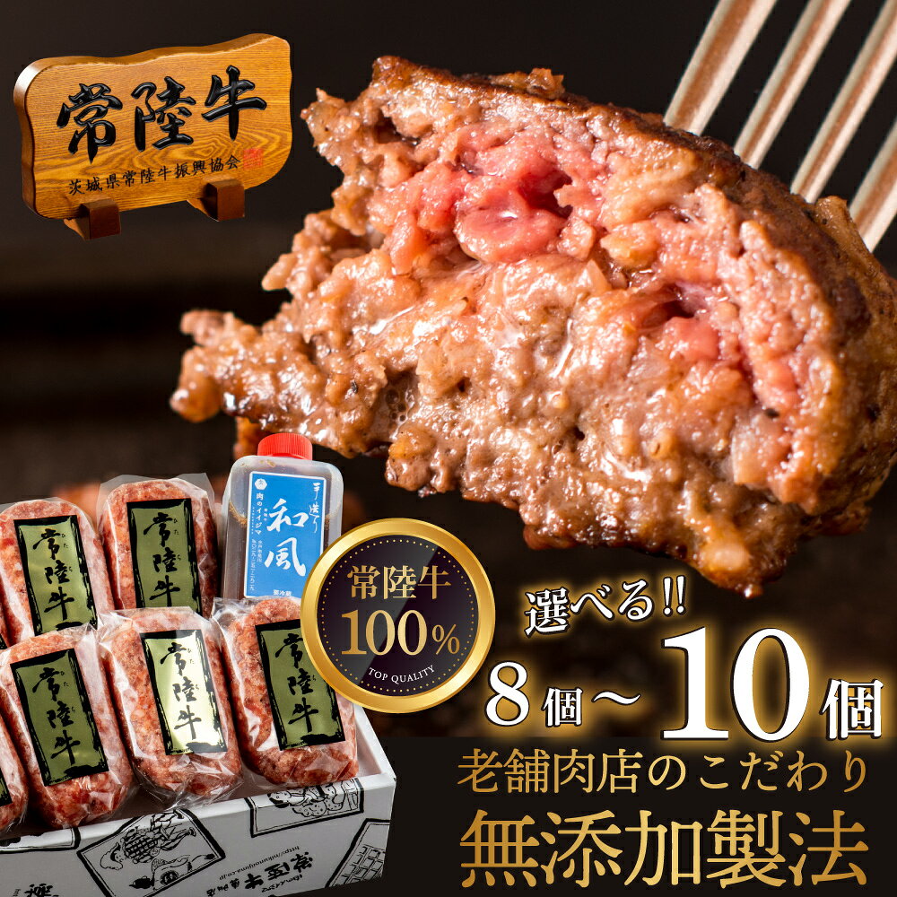【ふるさと納税】【レビューキャンペーン】【選べる内容量】ハンバーグ 無添加 常陸牛 100% 100g 10個 セット ・8個セット　冷凍 リピーター続出！ お歳暮 ギフト 食べ物 手捏ねハンバーグ タレ付 小分け 焼くだけでレストランの味 茨城県 水戸市 (DU-8)