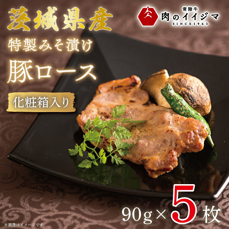 特製みそ漬け 茨城県産豚ロース5枚 化粧箱入り 肉 豚肉 クリスマス お歳暮 ハロウィン お取り寄せ お祝い 内祝い 出産 結婚 快気祝いプレゼント 誕生日 ギフト対応 茨城県 水戸市 肉のイイジマ（DU-31）