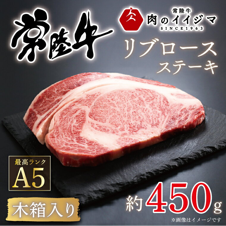 肉 常陸牛A5 リブロース 1ポンド ステーキ＜木箱入り＞ 国産牛 黒毛和牛 クリスマス お歳暮 ハロウィン お取り寄せ お祝い 内祝い 出産 結婚 快気祝いプレゼント 誕生日 ギフト対応 茨城県 水戸市 肉のイイジマ（DU-38）