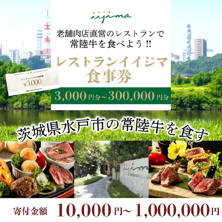 【ふるさと納税】選べる金額｜ レストラン 食事券 創業45年 レストランイイジマ 常陸牛 ディナー ランチ クーポン 和牛 優待券 お食事券 体験 国産牛 クリスマス お歳暮 お取り寄せ お祝い 内祝い 出産 結婚 プレゼント 誕生日 ギフト 茨城県 水戸市 肉のイイジマ（DU-121） f082015-mito-10001374 茨城県水戸市 パッケージ画像
