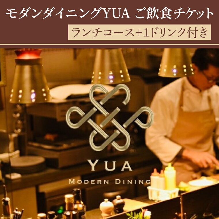 【ふるさと納税】モダンダイニングYUA　ご飲食チケット　ランチコース 1名様分(IR-1)