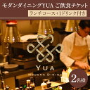 【ふるさと納税】モダンダイニングYUA ご飲食チケット ランチコース2名様分(IR-2)