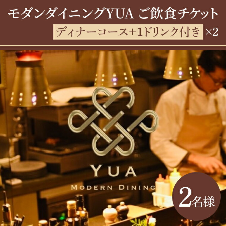 【ふるさと納税】モダンダイニングYUA　ご飲食チケット　ディナーコース2名様　 1ドリンク付き 9,000円×2枚(IR-4)