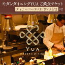 【ふるさと納税】モダンダイニングYUA　ご飲食チケッ