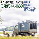 【ふるさと納税】アウトドア用軽トラック幌【CARVO（カーボ）-IN30】 ※着日指定送不可 ※離島への配送不可（EA-1）