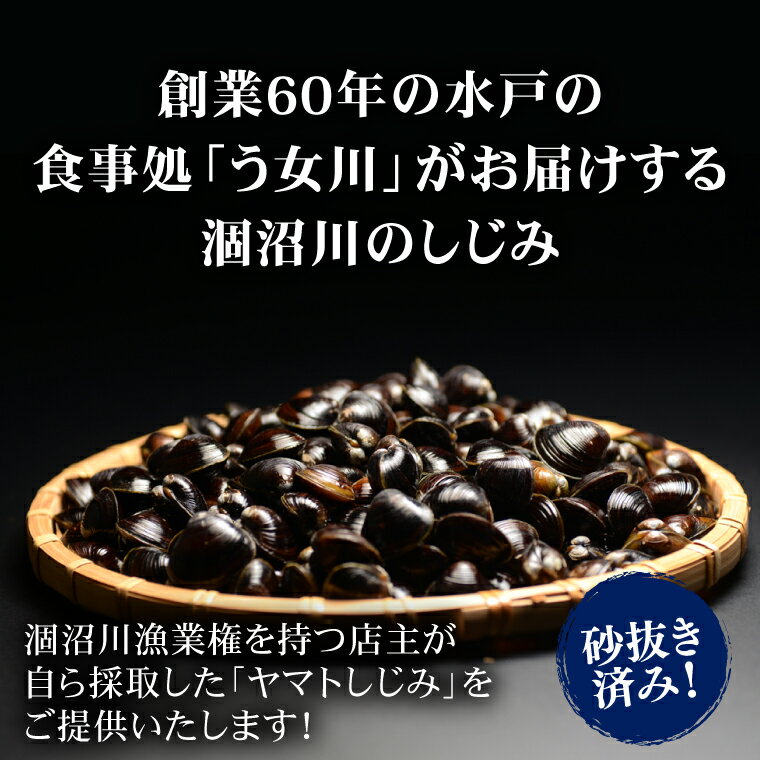 【ふるさと納税】【選べる】しじみ　小分け　レトルト　砂抜き済み　涸沼川　う女川