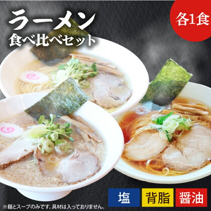 ふる川　塩らーめん・醤油らーめん・背脂らーめん食べ比べセット　茨城県水戸市（IZ-1）