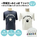 【ふるさと納税】【水戸京成百貨店限定】茨城王 みとっぽ Tシャツ(紺)+オリジナル缶バッチ(ストラップ付)セット【限定 ご当地 オリジナルTシャツ 缶バッジ みとっぽ 水戸市 茨城県】(JS-1-2)