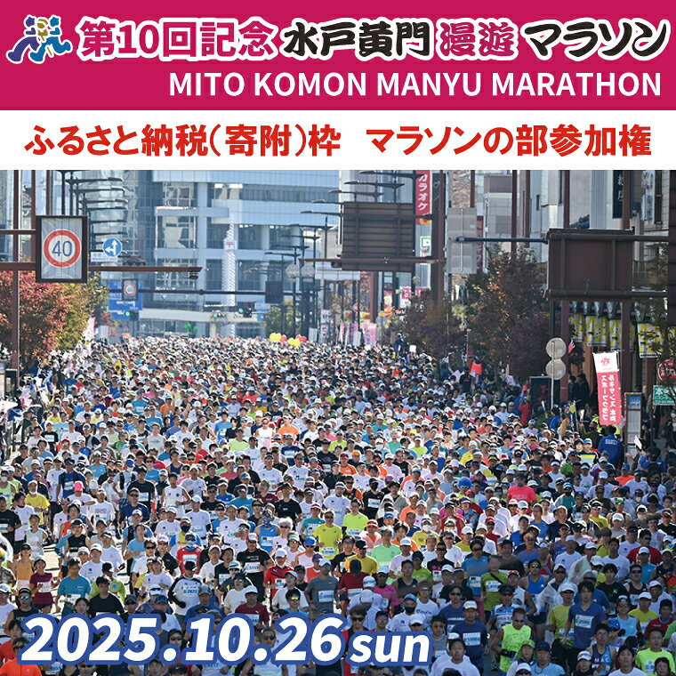 【数量限定】第10回記念 水戸黄門漫遊マラソン ふるさと納税（寄附）枠マラソンの部参加権【イベント チケット アスリート 陸上 水戸市 茨城県】（CB-4）