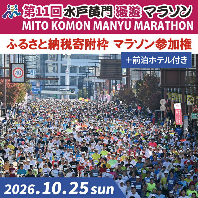 [数量限定]第11回 水戸黄門漫遊マラソン ふるさと納税(寄附)枠 マラソン参加権+前泊ホテル イベント チケット ホテル付 アスリート 陸上 水戸市 茨城県(CB-5)