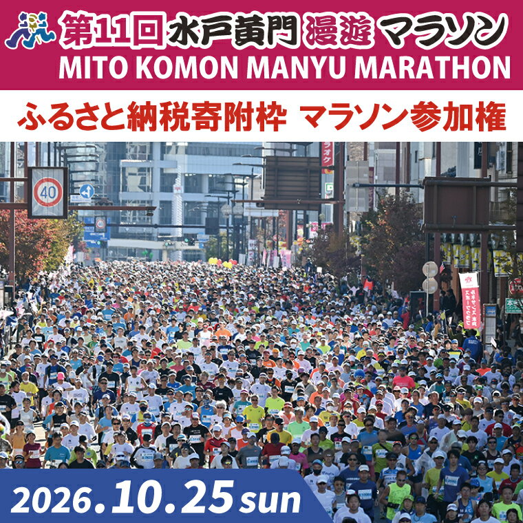 [数量限定]第11回 水戸黄門漫遊マラソン ふるさと納税(寄附)枠マラソン参加権 イベント チケット アスリート 陸上 水戸市 茨城県(CB-6)