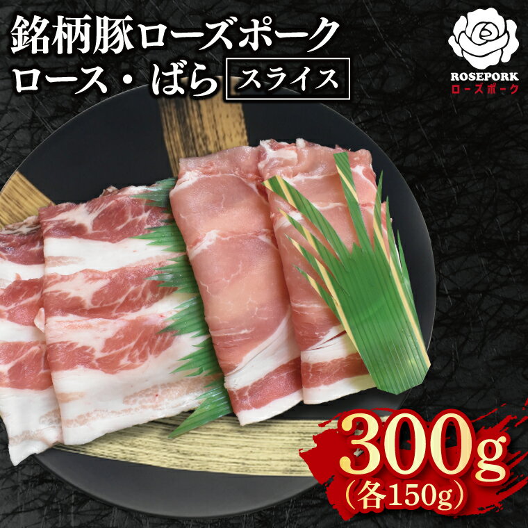 [ローズポーク]スライス300g(ロース150g・ばら150g)[冷凍 柔らかい 国産豚 茨城県 水戸市 国産 銘柄豚](EK-100)