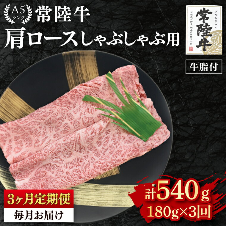 [3ヶ月定期便][常陸牛 A5ランク]肩ロースしゃぶしゃぶ用180g 冷凍 国産牛 和牛 牛肉 茨城県 水戸市 国産 老舗精肉店(EK-10_1)