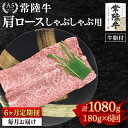 【ふるさと納税】【6ヶ月定期便】【常陸牛 A5ランク】肩ロースしゃぶしゃぶ用180g 冷凍 国産牛 和牛 牛肉 茨城県 水戸市 国産 老舗精肉店(EK-10_2)(4)