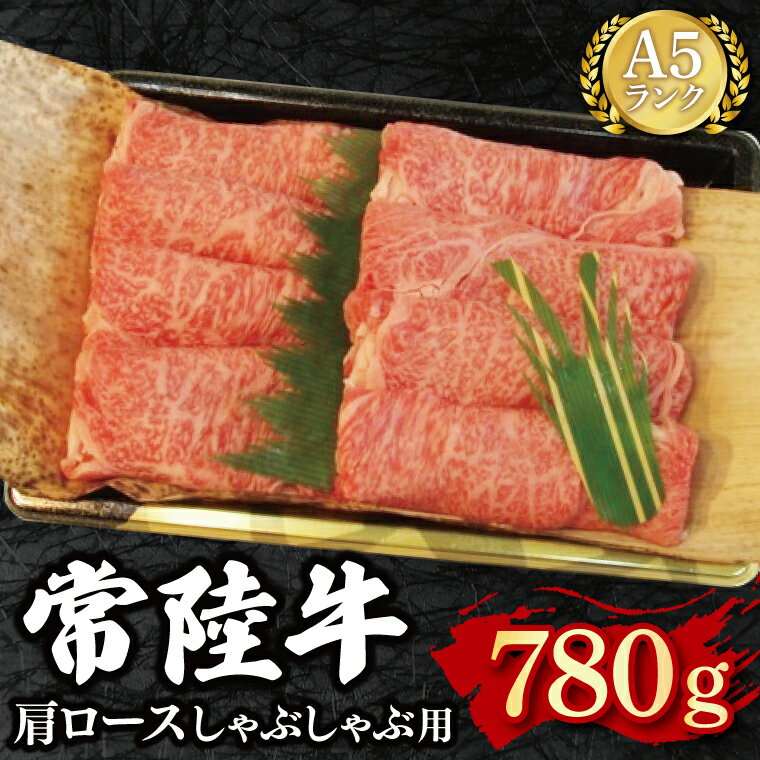 [常陸牛 A5ランク]肩ロースしゃぶしゃぶ用780g 冷凍 国産牛 和牛 牛肉 茨城県 水戸市 国産 25000円以内 老舗精肉店