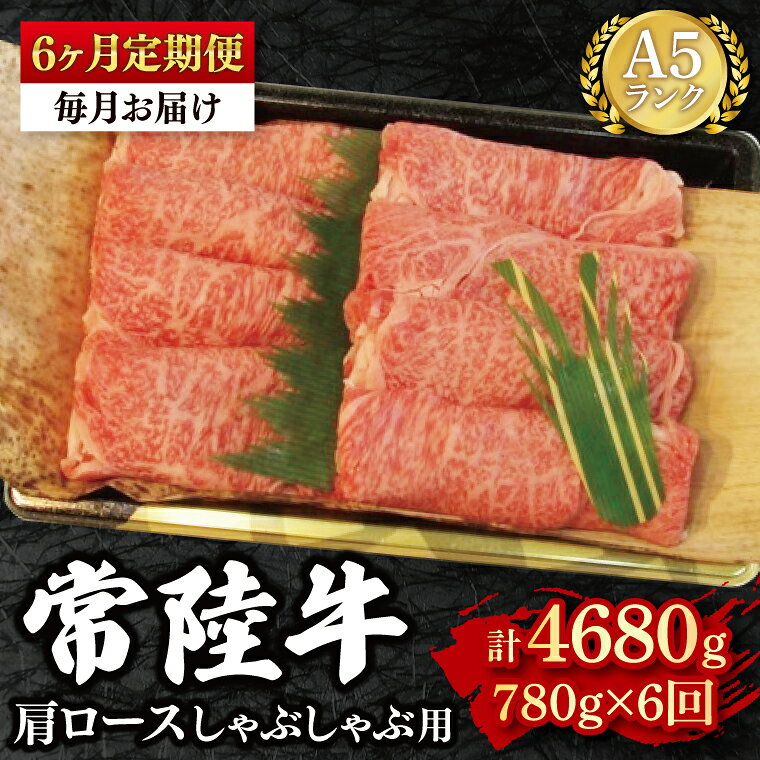 417位! 口コミ数「0件」評価「0.0」【6ヶ月定期便】【常陸牛 A5ランク】肩ロースしゃぶしゃぶ用780g 冷凍 国産牛 和牛 牛肉 茨城県 水戸市 国産 老舗精肉店（EK-12_2）