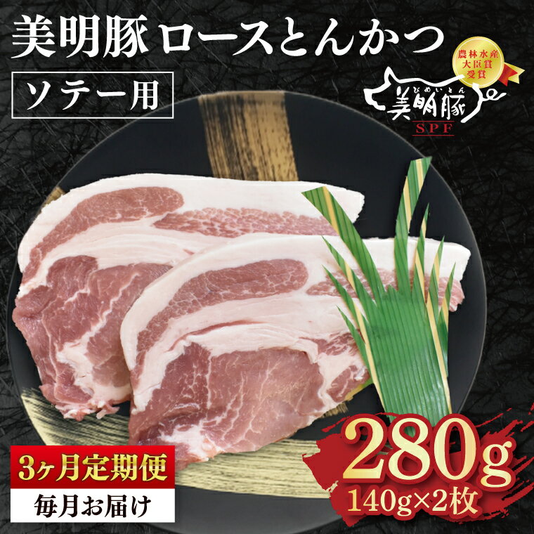 [3ヶ月定期便][美明豚]ロースとんかつソテー用280g(140g×2枚)[ 冷凍 豚肉 ブランド豚 茨城県 水戸市 国産 老舗精肉店 ](EK-13_1)