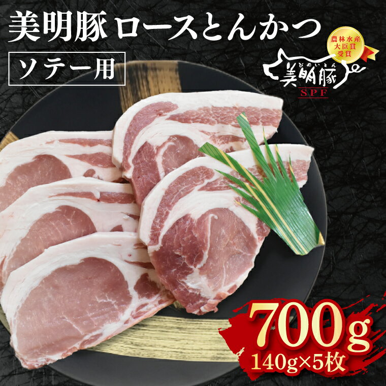 [美明豚]ロースとんかつソテー用700g(140g×5枚) 冷凍 豚肉 ブランド豚 茨城県 水戸市 国産 10000円以内 老舗精肉店