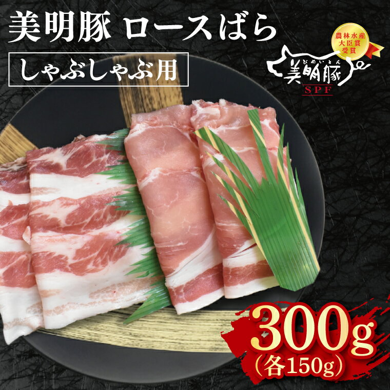 [美明豚]しゃぶしゃぶ用300g(ロース150g・ばら150g) 冷凍 豚肉 ブランド豚 茨城県 水戸市 食べ比べ セット商品 国産 5000円 老舗精肉店