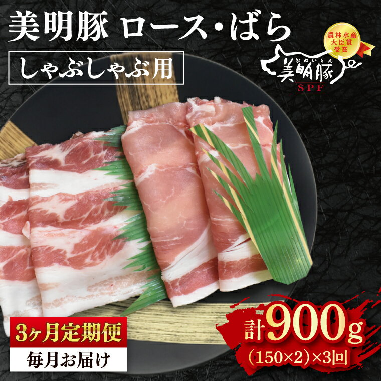 [3ヶ月定期便][美明豚]しゃぶしゃぶ用300g(ロース150g・ばら150g) 冷凍 豚肉 ブランド豚 茨城県 水戸市 食べ比べ セット商品 国産 老舗精肉店(EK-15_1)