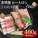 【ふるさと納税】【美明豚】しゃぶしゃぶ用400g(ロース200g・ばら200g) 冷凍 豚肉 ブランド豚 茨城県 水戸市 食べ比べ セット商品 国産 10000円以内 老舗精肉店 EK-16