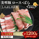 【ふるさと納税】【3ヶ月定期便】【美明豚】しゃぶしゃぶ用400g(ロース200g・ばら200g)【 冷凍 豚肉 ブランド豚 茨城県 水戸市 食べ比べ セット商品 国産 老舗精肉店 】(EK-16_1)