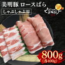 【ふるさと納税】【美明豚】しゃぶしゃぶ用800g(ロース400g・ばら400g) 冷凍 豚肉 ブランド豚 茨城県 水戸市 食べ比べ セット商品 国産 10000円 老舗精肉店 EK-17