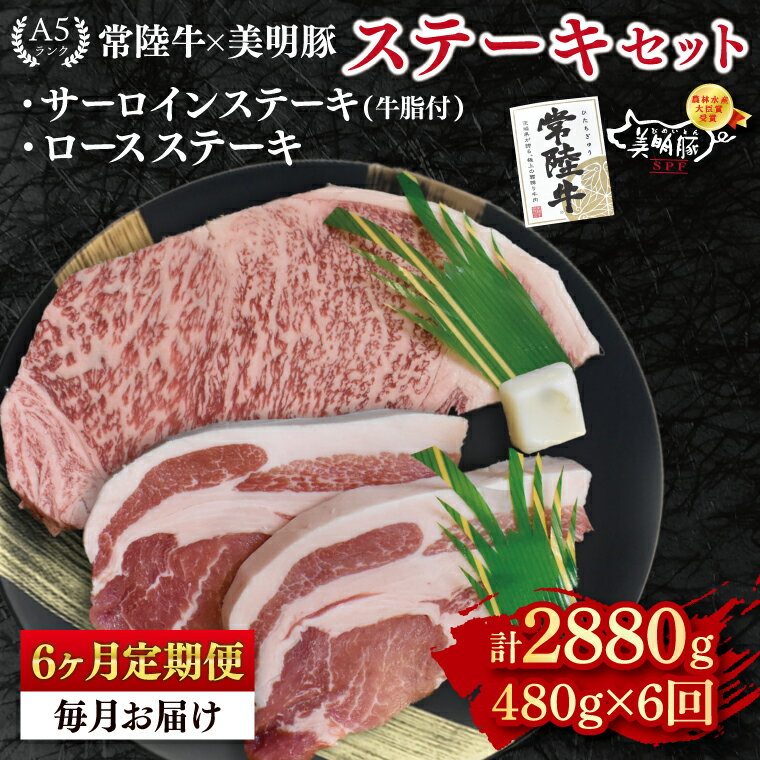 [6ヶ月定期便][常陸牛 A5ランク・美明豚ステーキセット]常陸牛サーロインステーキ200g+美明豚ロースステーキ280g(140g×2枚) 冷凍 国産牛 和牛 牛肉 豚肉 ブランド豚 茨城県 水戸市 食べ比べ セット商品 国産 老舗精肉店 ステーキセット(EK-18_2)