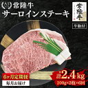 【ふるさと納税】【6ヶ月定期便】【常陸牛A5ランク】サーロインステーキ 400g(200g×2枚)(EK-2_1)