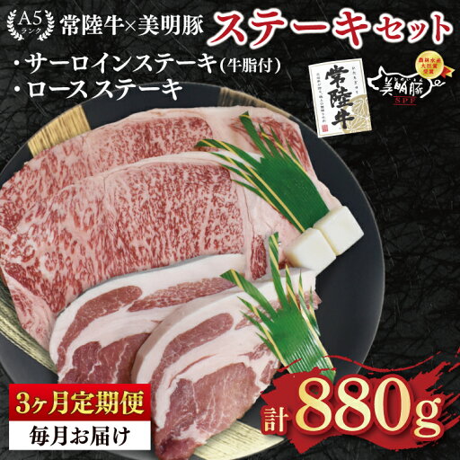 【ふるさと納税】【3ヶ月定期便】【常陸牛 A5ランク・美明豚ステーキセット】常陸牛サーロインステーキ600g(300g×2枚)+美明豚ロースステーキ280g(140g×2枚) 冷凍 国産牛 和牛 牛肉 豚肉 ブランド豚 茨城県 水戸市 食べ比べ セット商品 国産 老舗精肉店 (EK-20_1) 【ふるさと納税】【3ヶ月定期便】【常陸牛 A5ランク・美明豚ステーキセット】常陸牛サーロインステーキ600g(300g×2枚)+美明豚ロースステーキ280g(140g×2枚) 冷凍 国産牛 和牛 牛肉 豚肉 ブランド豚 茨城県 水戸市 食べ比べ セット商品 国産 老舗精肉店 (EK-20_1)