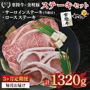 【ふるさと納税】【3ヶ月定期便】【常陸牛 A5ランク・美明豚ステーキセット】常陸牛サーロインステーキ900g(300g×3枚)+美明豚ロースステーキ420g(1...