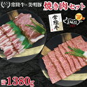 【ふるさと納税】【常陸牛 A5ランク・美明豚焼肉セット】常陸牛カルビ780g+美明豚600g(ロース300g・ばら300g) 冷凍 国産牛 和牛 牛肉 豚肉 ブ...