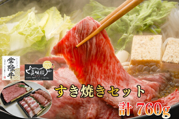 【ふるさと納税】【常陸牛A5ランク・美明豚すき焼きセット】常陸牛肩ロース360g＋美明豚400g（ロース200g・ばら200g）（EK-26）