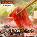 【ふるさと納税】【6ヶ月定期便】【常陸牛 A5ランク・美明豚すき焼きセット】常陸牛肩ロース780g+美明豚600g(ロース300g・ばら300g) 冷凍 国産牛...