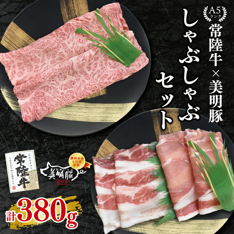 [常陸牛 A5ランク・美明豚しゃぶしゃぶセット]常陸牛肩ロース180g+美明豚200g(ロース100g・ばら100g) 冷凍 国産牛 和牛 牛肉 豚肉 ブランド豚 茨城県 水戸市 食べ比べ セット商品 国産 10000円以内 老舗精肉店