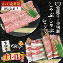 【ふるさと納税】【3ヶ月定期便】【常陸牛 A5ランク・美明豚しゃぶしゃぶセット】常陸牛肩ロース180g+美明豚200g(ロース100g・ばら100g) 冷凍 国産牛 和牛 牛肉 豚肉 ブランド豚 茨城県 水戸市 食べ比べ セット商品 国産 老舗精肉店(EK-28_1)