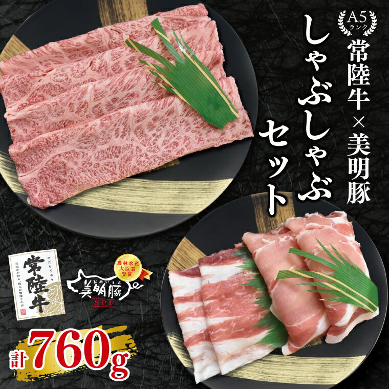 [常陸牛 A5ランク・美明豚しゃぶしゃぶセット]常陸牛肩ロース360g+美明豚400g(ロース200g・ばら200g) 冷凍 国産牛 和牛 牛肉 豚肉 ブランド豚 茨城県 水戸市 食べ比べ セット商品 国産 20000円以内 老舗精肉店