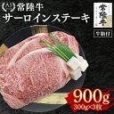 【ふるさと納税】【常陸牛 A5ランク】サーロインステーキ 900g(300g×3枚) 冷凍 国産牛 和牛 牛肉 茨城県 水戸市 国産 50000円以内 老舗精肉...