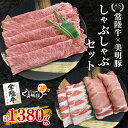 【ふるさと納税】【常陸牛 A5ランク・美明豚しゃぶしゃぶセット】常陸牛肩ロース780g+美明豚600g(ロース300g・ばら300g) 冷凍 国産牛 和牛 牛肉...