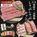 【ふるさと納税】【3ヶ月定期便】【常陸牛 A5ランク・美明豚しゃぶしゃぶセット】常陸牛肩ロース780g+美明豚600g(ロース300g・ばら300g) 冷凍 国産牛 和牛 牛肉 豚肉 ブランド豚 茨城県 水戸市 食べ比べ セット商品 国産 老舗精肉店(EK-30_1)