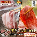 【ふるさと納税】【6ヶ月定期便】【常陸牛 A5ランク・美明豚すきしゃぶセット】常陸牛肩ロースすき焼き用780g+美明豚しゃぶしゃぶ用600g(ロース300g・ば...